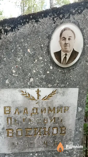 Воейков Владимир Петрович