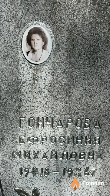 Гончарова Ефросиния Михайловна