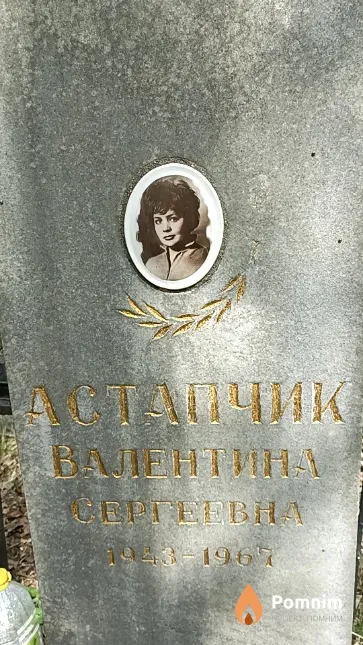 Астапчик Валентина Сергеевна
