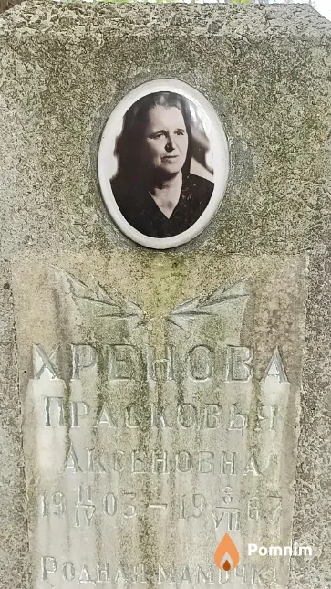 Хренова Прасковья Аксеновна