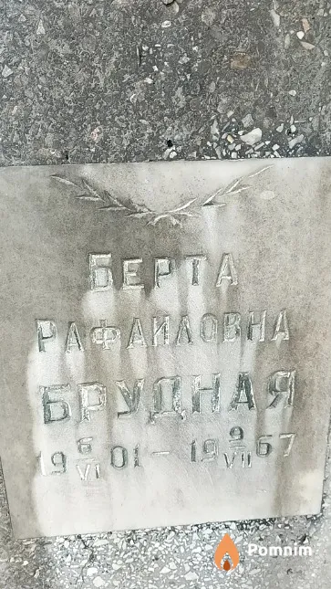 Брудная Берта Рафаиловна