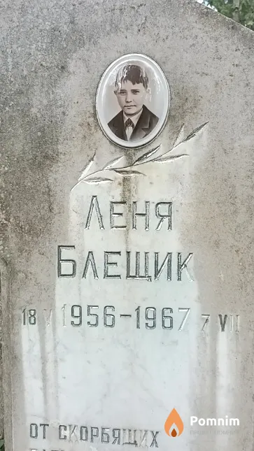 Блещик Леня