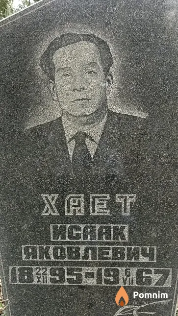 Хает Исаак Яковлевич