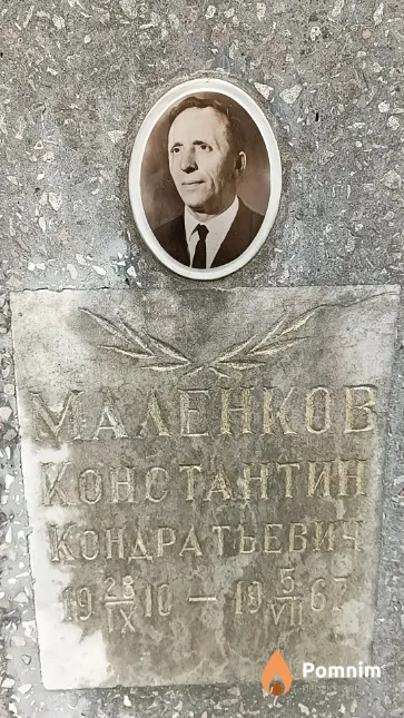 Маленков Константин Кондратьевич