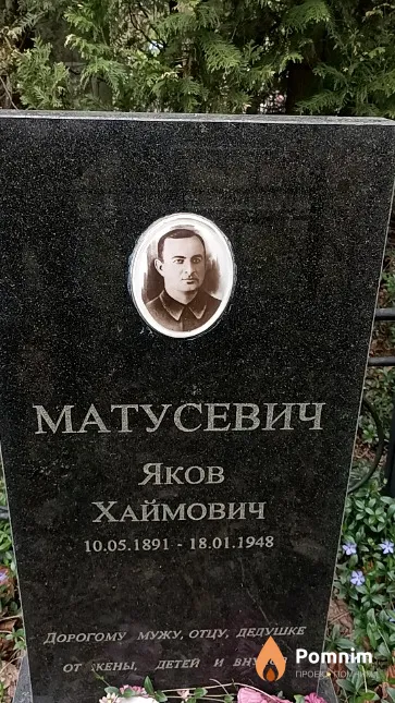 Матусевич Яков Хаймович