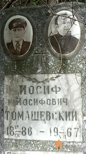 Томашевский Иван Иосифович