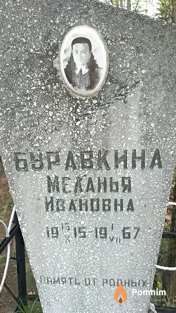Буравкина Меланья Ивановна