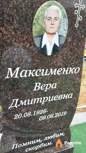 Максименко Вера Дмитриевна