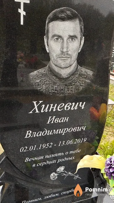 Хиневич Иван Владимирович