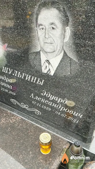 Шульгин Эдуард Александрович