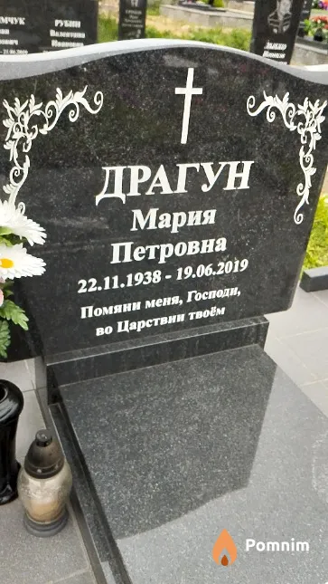 Драгун Мария Петровна