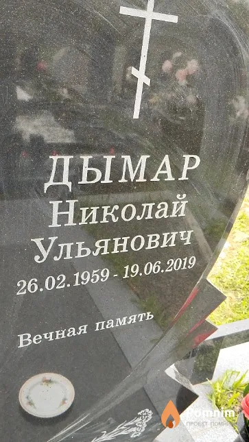 Дымар Николай Ульянович