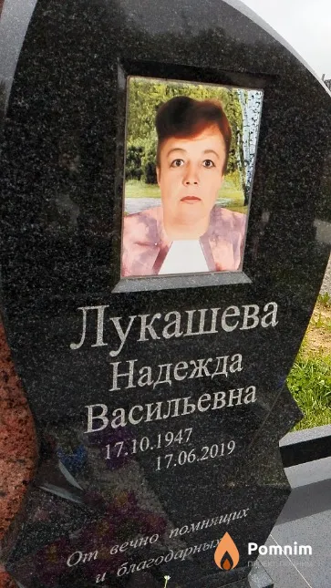 Лукашева Надежда Васильевна