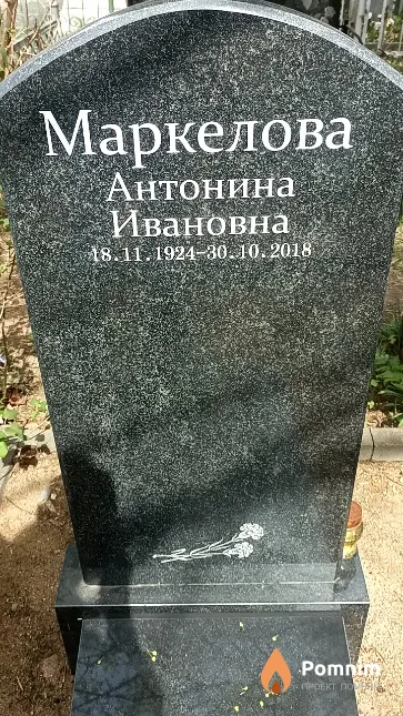 Маркелова Антонина Ивановна
