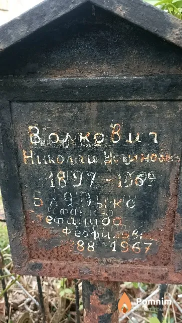 Волкович Николай Устинович