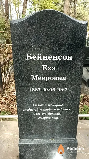 Бейненсон Еха Мееровна