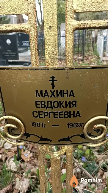 Махина Евдокия Сергеевна