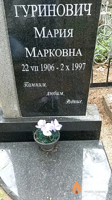 Гуринович Мария Марковна
