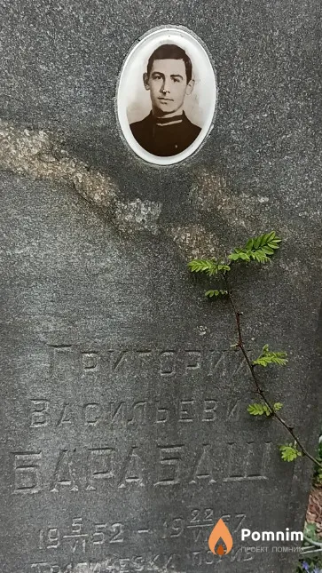 Барабаш Григорий Васильевич