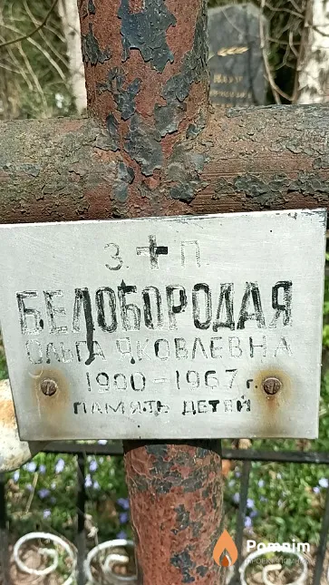 Белобородая Ольга Яковлевна