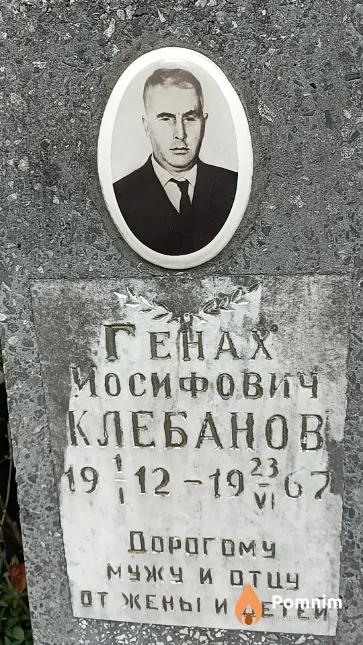 Клебанов Генах Иосифович