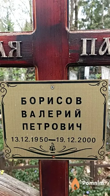 Борисов Валерий Петрович