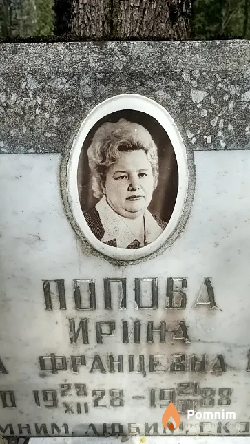 Попова Ирина Францевна