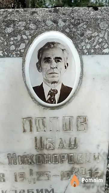Попов Иван Никонорович