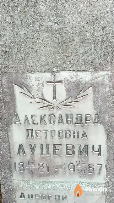 Луцевич Александра Петровна