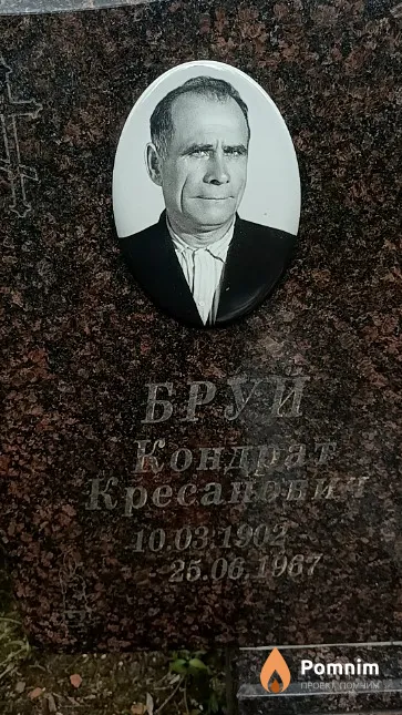 Бруй Кондрат Кресанович