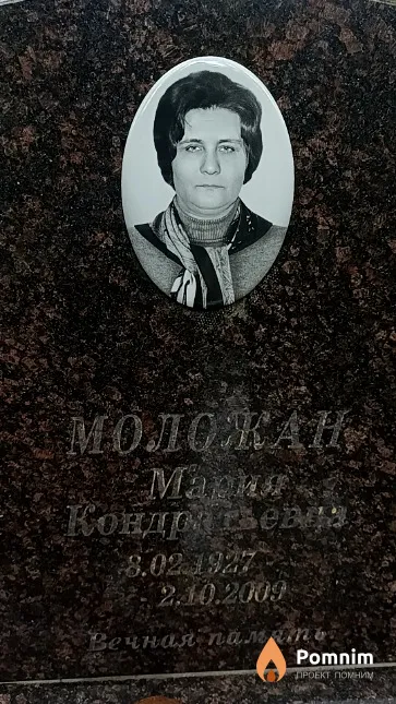 Моложан Мария Кондратьевна