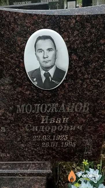 Моложанов Иван Сидорович