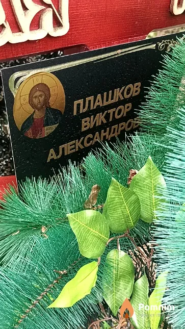 Плашков Виктор Александров