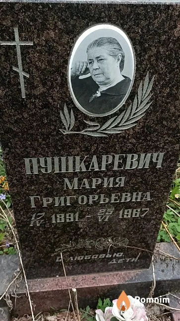 Пушкаревич Мария Григорьевна