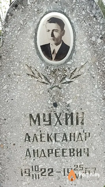 Мухин Александр Андреевич