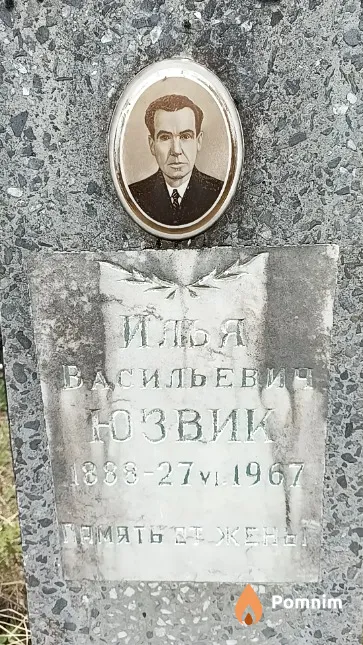 Юзвик Илья Васильевич