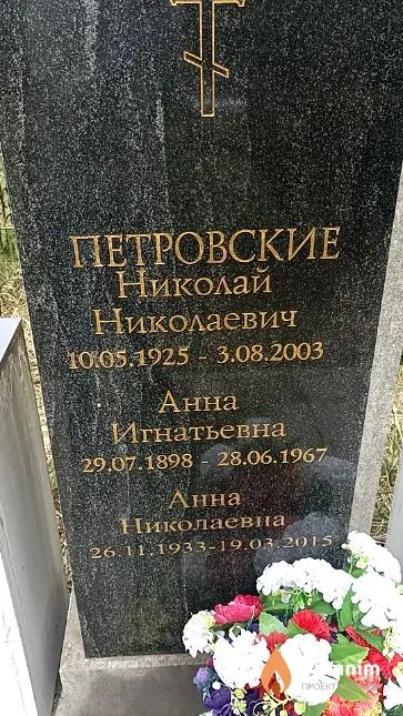 Петровский Николай Николаевич