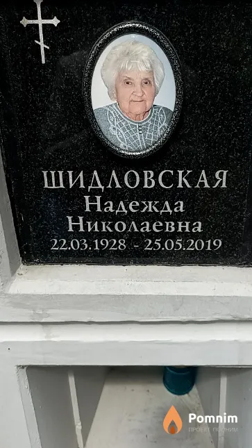 Шидловская Надежда Николаевна