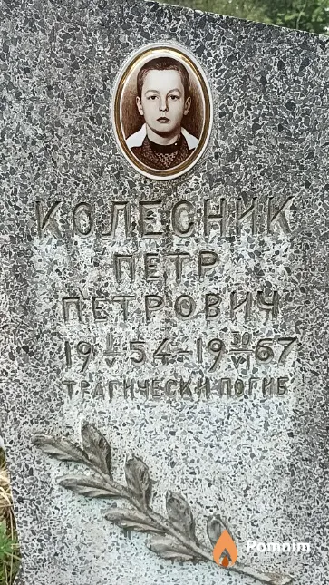 Колесник Петр Петрович