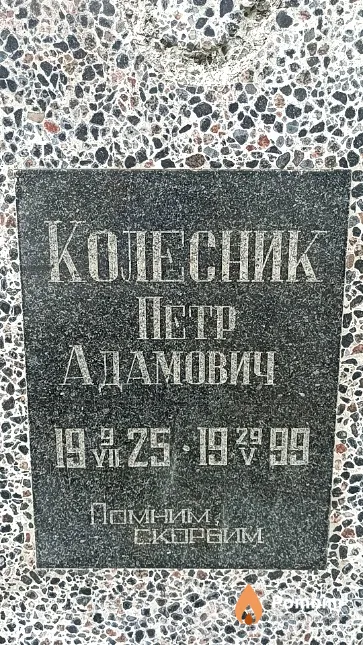 Колесник Петр Адамович