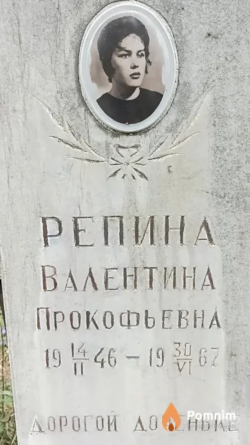 Репина Валентина Прокофьевна