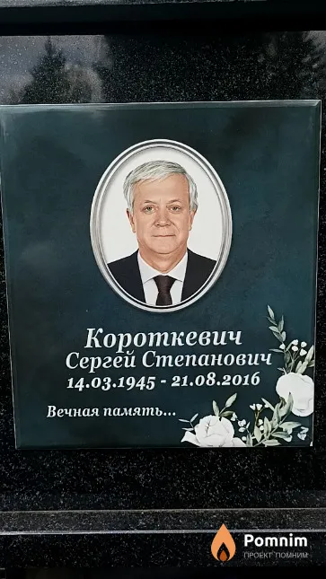 Короткевич Сергей Степанович
