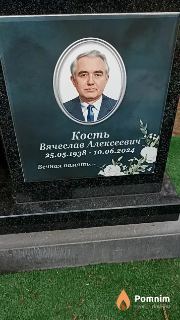 Кость Вячеслав Алексеевич