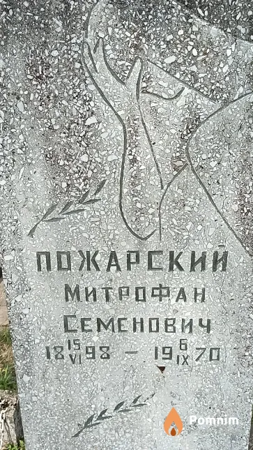Пожарский Митрофан Семенович