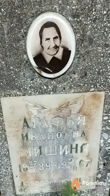 Мишина Агафья Ивановна