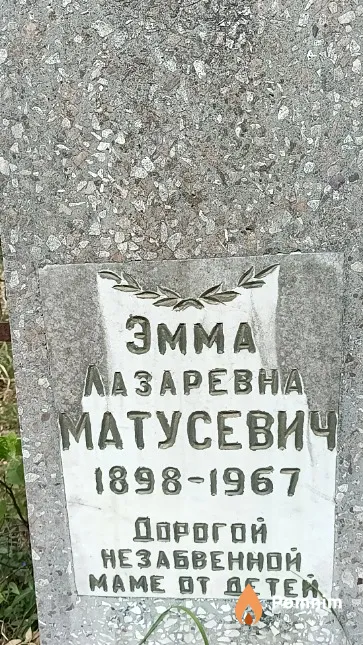 Матусевич Эмма Лазаревна