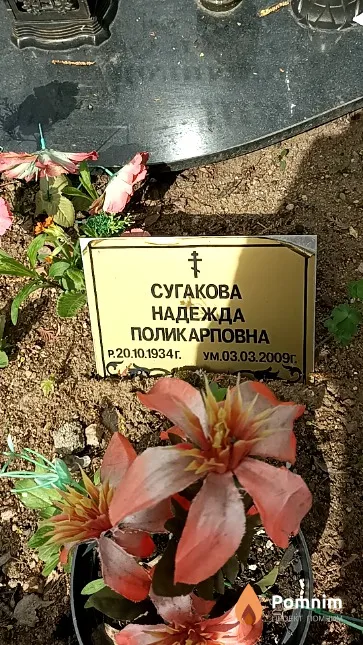 Сугакова Надежда Поликарповна