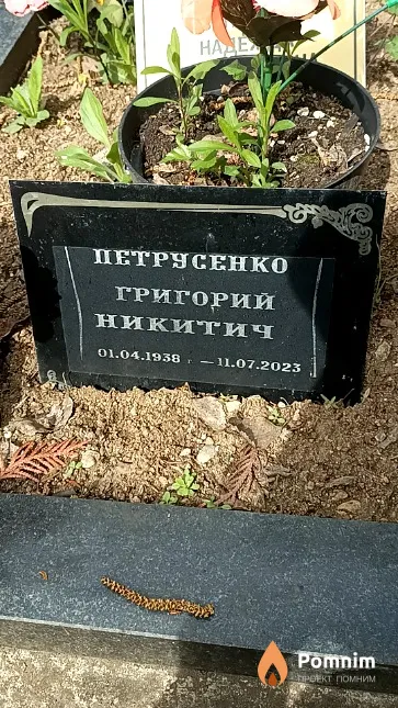 Петрусенко Григорий Никитич
