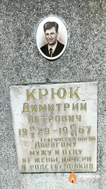 Крюк Димитрий Петрович