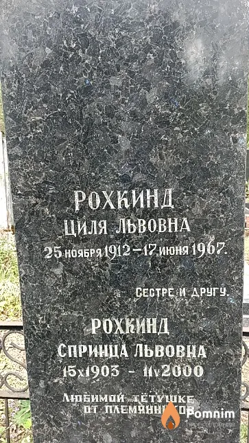 Рохкинд Циля Львовна